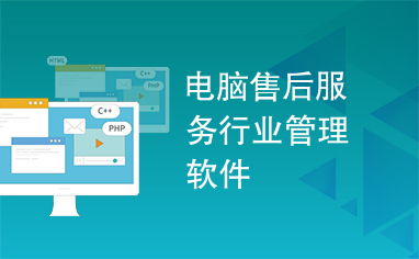 電腦售后服務行業管理軟件 賦能服務升級，驅動高效運營